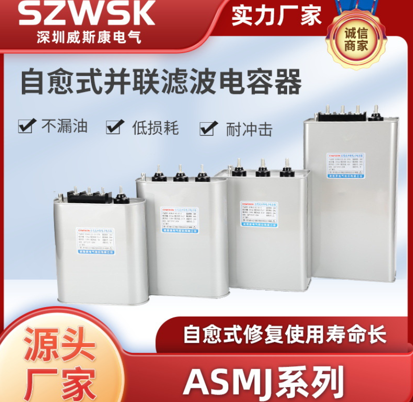 ASMJ系列自愈式并聯(lián)濾波電容器