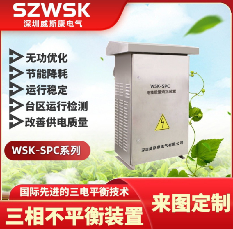 WSK-SPC系列三相不平衡裝置