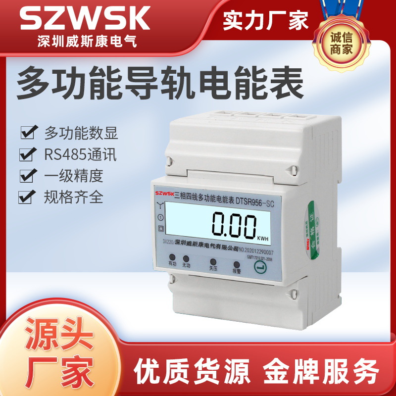 DTSR956-4P三相導(dǎo)軌電表系列