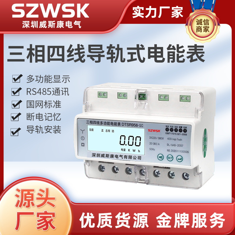 DTSR956-7P三相四線電表導(dǎo)軌表