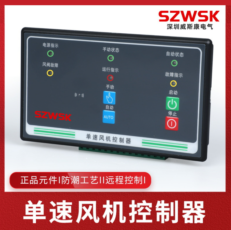 WSK-FJ1單速風(fēng)機(jī)控制器